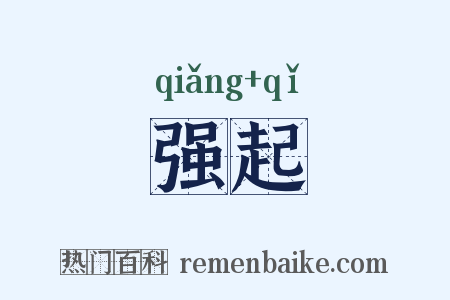 强起是什么意思的图片